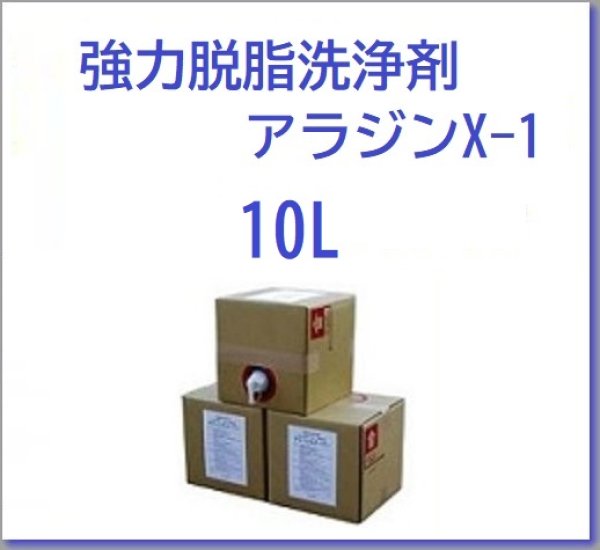画像1: 超音波洗浄機専用 強力脱脂洗浄剤 【アラジンX-1】10L (1)