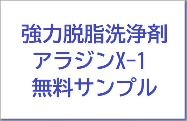 画像1: 超音波洗浄機専用 強力脱脂洗浄剤 【アラジンX-1】無料サンプル (1)