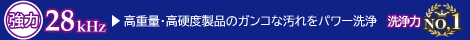 28キロヘルツ 高重量･高硬度製品のガンコな汚れをパワー洗浄