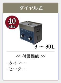 ダイヤル式超音波洗浄機40kHz