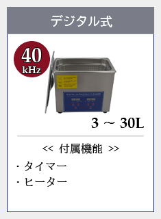 デジタル式超音波洗浄機40kHz