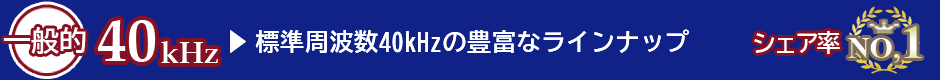 40キロヘルツ　標準周波数の豊富なラインナップ