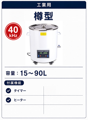 40キロヘルツ工業用樽型