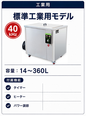 40キロヘルツ標準工業用モデル