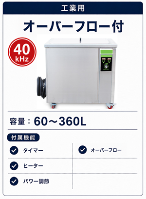 40キロヘルツ工業用オーバーフロー付