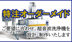 超音波洗浄機オーダーメイド