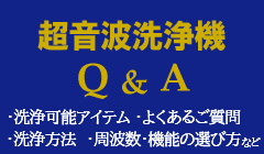 超音波洗浄機Q & A