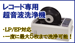 レコード専用超音波洗浄機