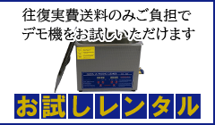 超音波洗浄機お試しレンタル