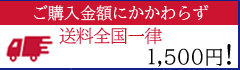 ご購入金額にかかわらず全国どこでも送料1,500円