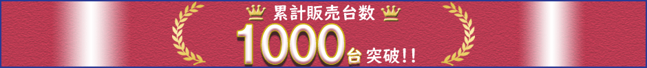 累計販売台数800台突破！