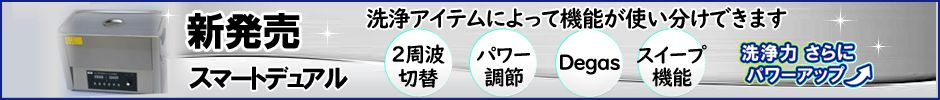 新発売！スマートデュアル超音波洗浄機